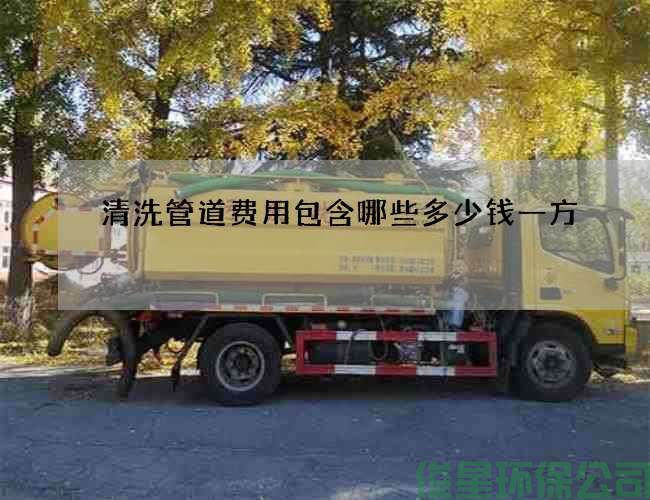 清洗管道費用包含哪些多少錢(qián)一方