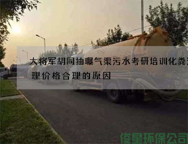 大將軍胡同抽曝氣渠污水考研培訓化糞池清理價(jià)格合理的原因