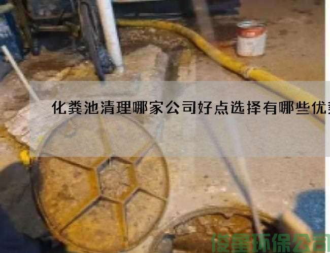 化糞池清理哪家公司好點(diǎn)選擇有哪些優(yōu)勢