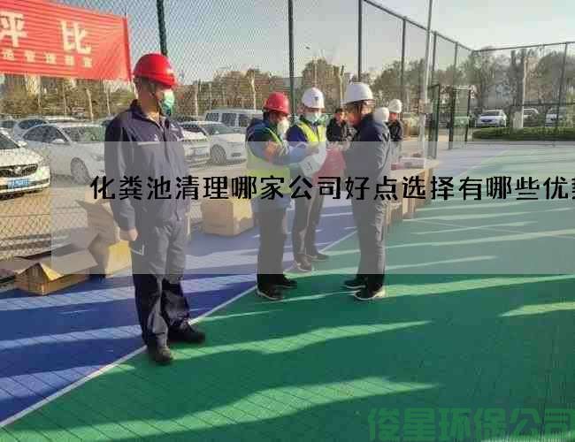 化糞池清理哪家公司好點(diǎn)選擇有哪些優(yōu)勢