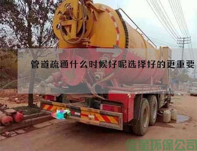 管道疏通什么時(shí)候好呢選擇好的更重要