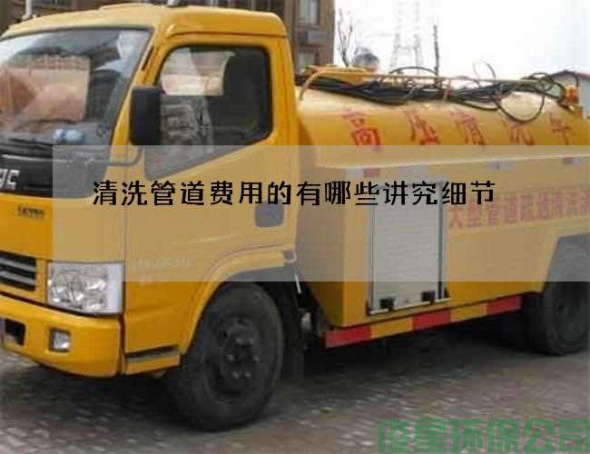 清洗管道費用的有哪些講究細節