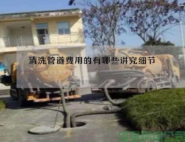 清洗管道費用的有哪些講究細節