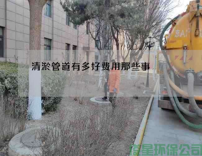 清淤管道有多好費用那些事
