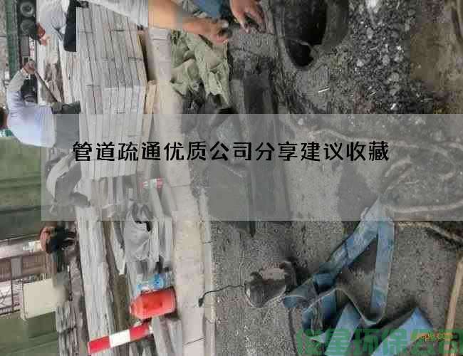 管道疏通優(yōu)質(zhì)公司分享建議收藏