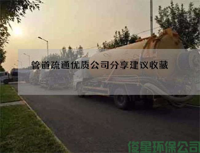管道疏通優(yōu)質(zhì)公司分享建議收藏