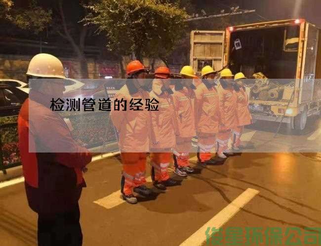 檢測管道的經(jīng)驗