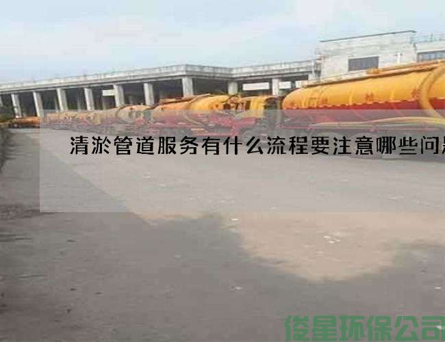 清淤管道服務(wù)有什么流程要注意哪些問(wèn)題