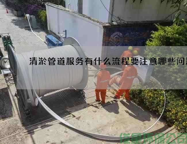 清淤管道服務(wù)有什么流程要注意哪些問(wèn)題
