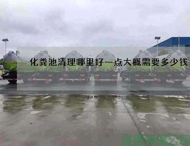化糞池清理哪里好一點(diǎn)大概需要多少錢(qián)