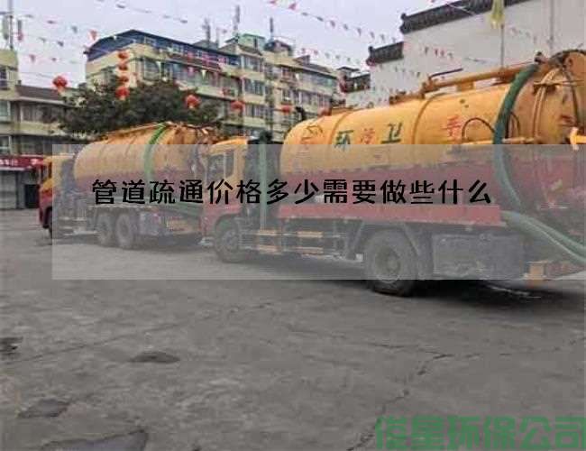 管道疏通價(jià)格多少需要做些什么