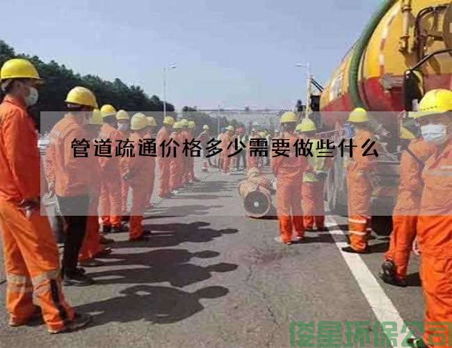 管道疏通價(jià)格多少需要做些什么
