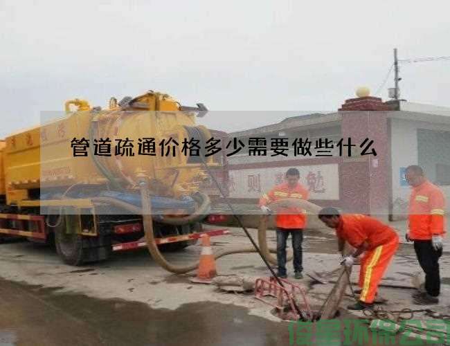 管道疏通價(jià)格多少需要做些什么