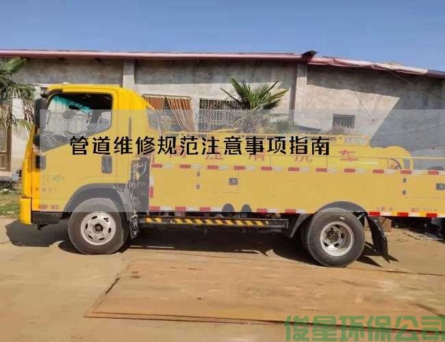 管道維修規范注意事項指南