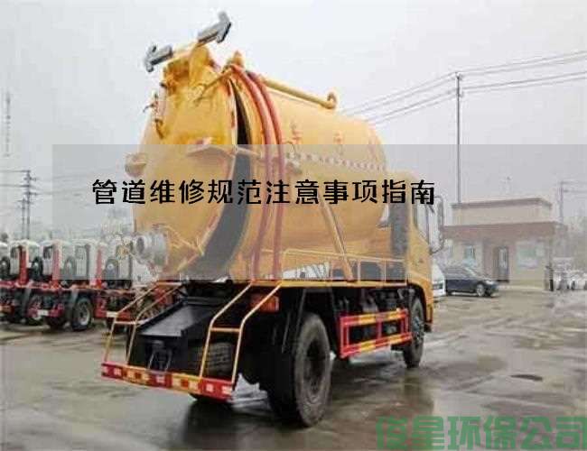 管道維修規范注意事項指南