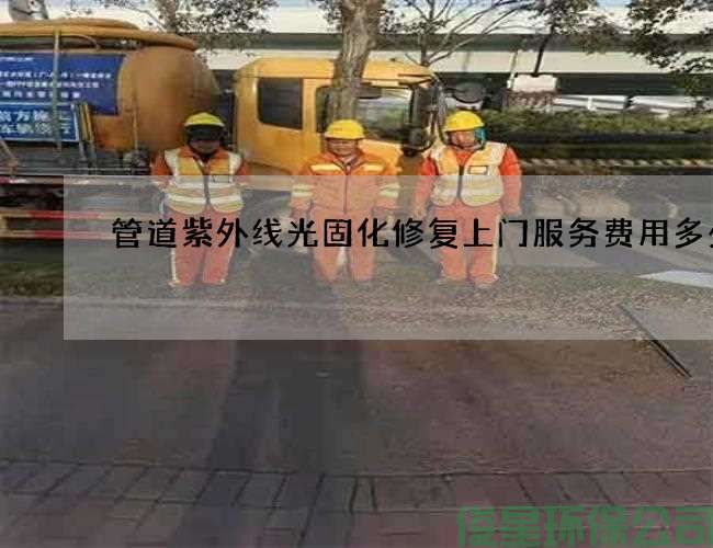 管道紫外線(xiàn)光固化修復上門(mén)服務(wù)費用多少