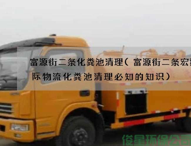 富源街二條化糞池清理(富源街二條宏捷國際物流化糞池清理必知的知識)