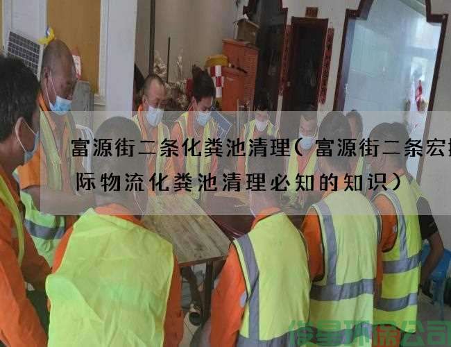 富源街二條化糞池清理(富源街二條宏捷國際物流化糞池清理必知的知識)