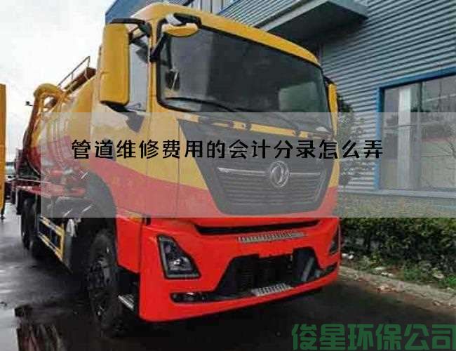 管道維修費用的會(huì )計分錄怎么弄