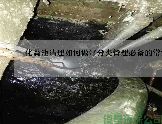 化糞池清理如何做好分類(lèi)管理必備的常識