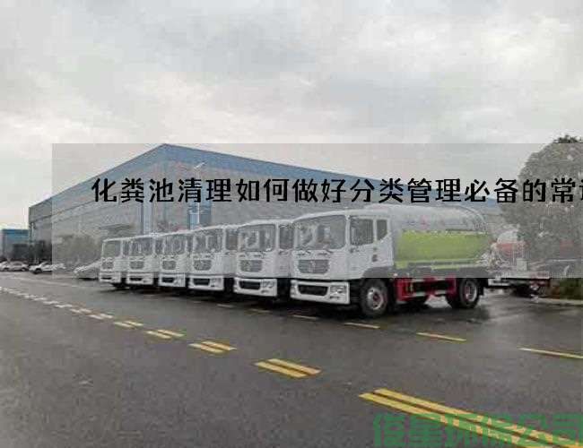 化糞池清理如何做好分類(lèi)管理必備的常識