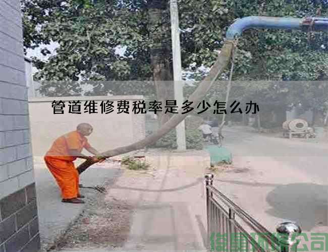管道維修費稅率是多少怎么辦