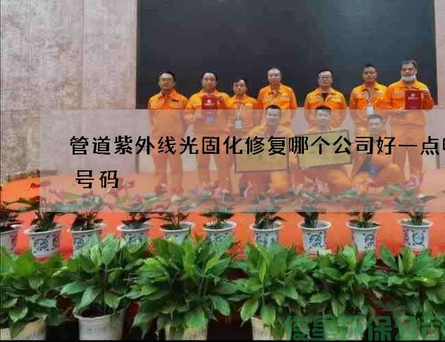 管道紫外線(xiàn)光固化修復哪個(gè)公司好一點(diǎn)電話(huà)號碼
