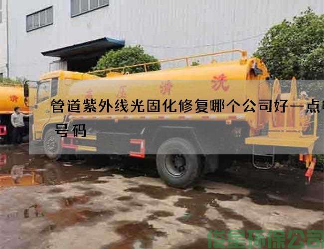 管道紫外線(xiàn)光固化修復哪個(gè)公司好一點(diǎn)電話(huà)號碼