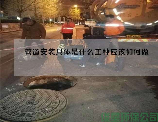 管道安裝具體是什么工種應該如何做