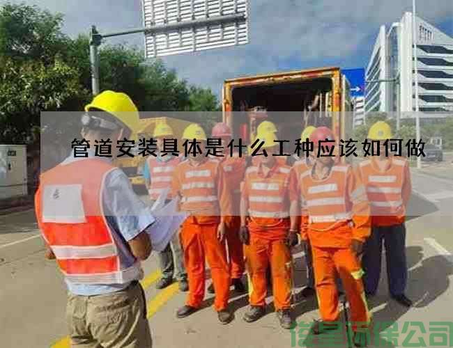 管道安裝具體是什么工種應該如何做