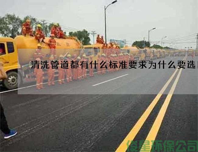 清洗管道都有什么標準要求為什么要選日子