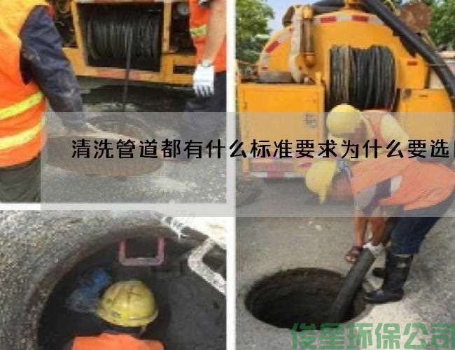 清洗管道都有什么標準要求為什么要選日子