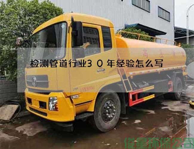 檢測管道行業(yè)30年經(jīng)驗怎么寫(xiě)