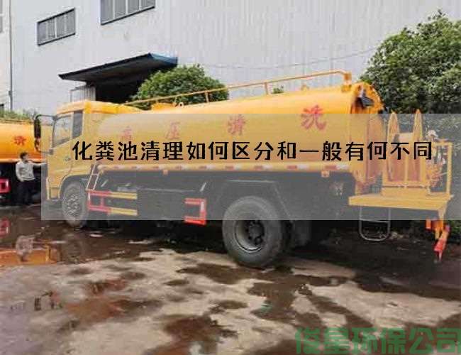 化糞池清理如何區分和一般有何不同