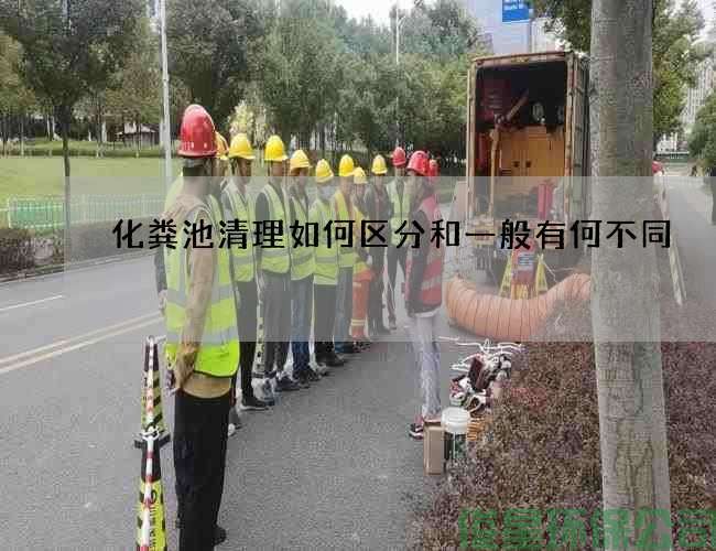 化糞池清理如何區分和一般有何不同
