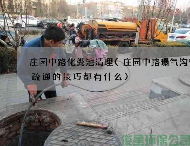 莊園中路化糞池清理(莊園中路曝氣溝管道疏通的技巧都有什么)