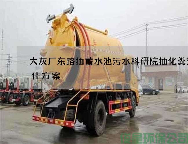 大灰廠(chǎng)東路抽蓄水池污水科研院抽化糞池最佳方案
