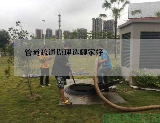 管道疏通原理選哪家好