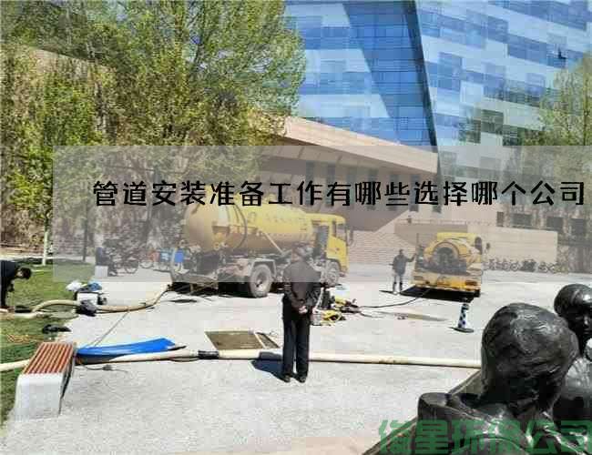 管道安裝準備工作有哪些選擇哪個(gè)公司