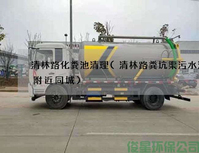 清林路化糞池清理(清林路糞坑渠污水清理附近同城)