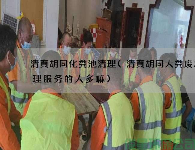 清真胡同化糞池清理(清真胡同大糞廢水清理服務(wù)的人多嘛)