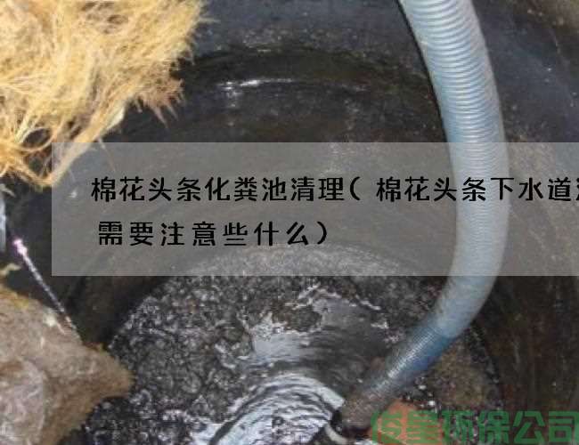 棉花頭條化糞池清理(棉花頭條下水道清洗需要注意些什么)