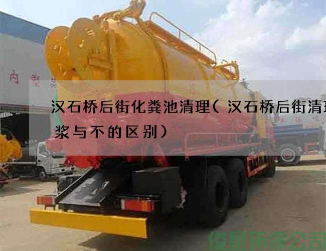 漢石橋后街化糞池清理(漢石橋后街清理泥漿與不的區別)