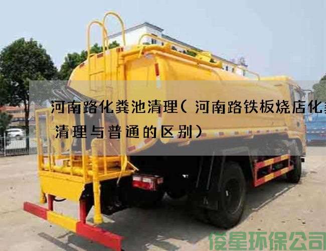 河南路化糞池清理(河南路鐵板燒店化糞池清理與普通的區別)