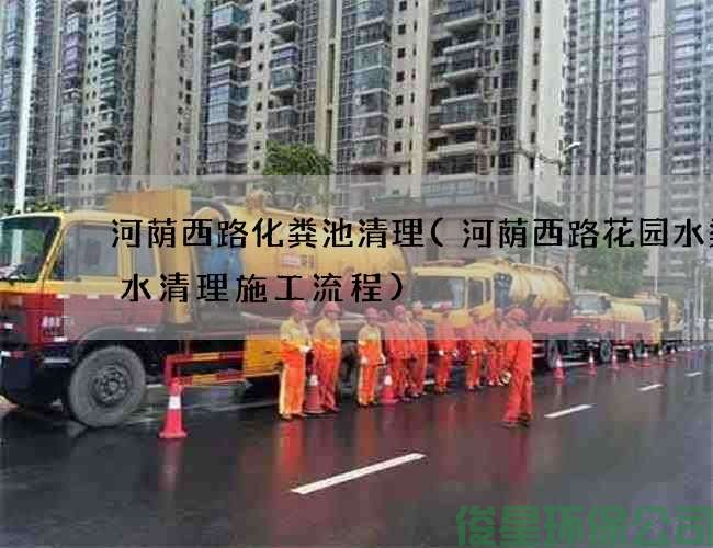 河蔭西路化糞池清理(河蔭西路花園水渠廢水清理施工流程)