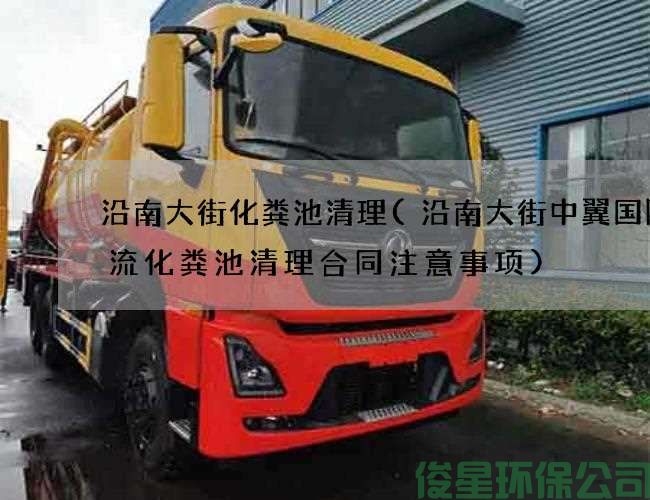 沿南大街化糞池清理(沿南大街中翼國際物流化糞池清理合同注意事項)