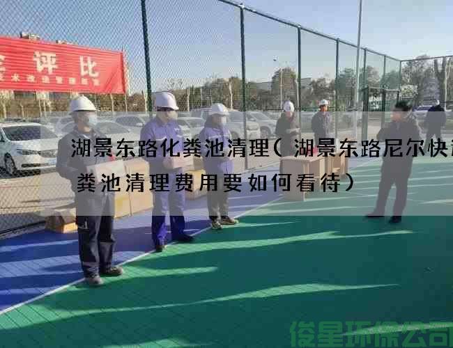 湖景東路化糞池清理(湖景東路尼爾快遞化糞池清理費用要如何看待)