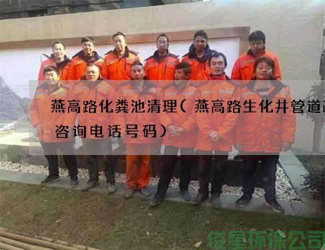 燕高路化糞池清理(燕高路生化井管道疏通咨詢(xún)電話(huà)號碼)