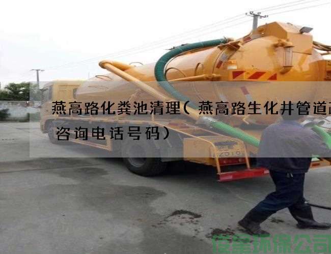 燕高路化糞池清理(燕高路生化井管道疏通咨詢(xún)電話(huà)號碼)