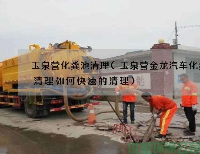 玉泉營(yíng)化糞池清理(玉泉營(yíng)金龍汽車(chē)化糞池清理如何快速的清理)